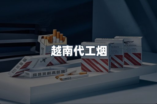 免税香烟